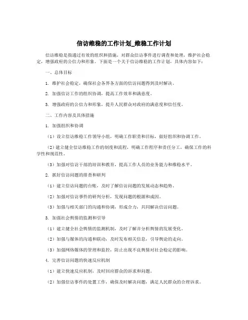 信访维稳的工作计划_维稳工作计划