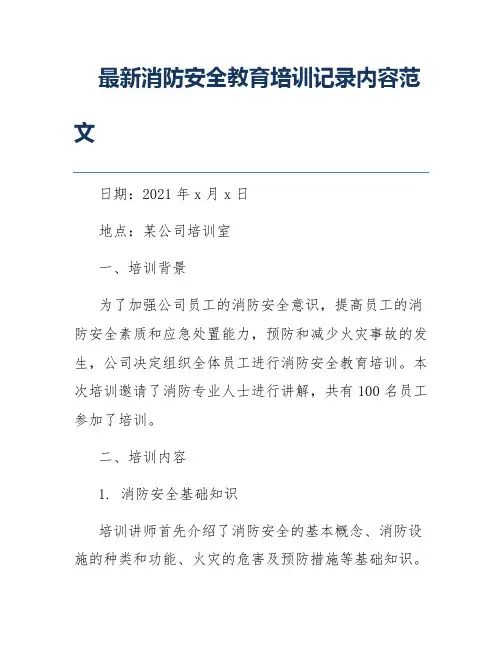 最新消防安全教育培训记录内容范文