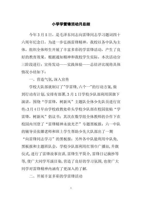 小学学雷锋活动月总结