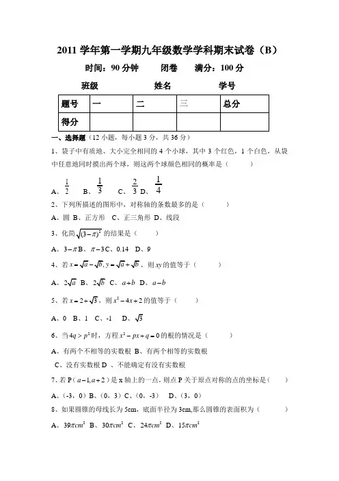 2011学年第一学期九年级数学学科期末试卷