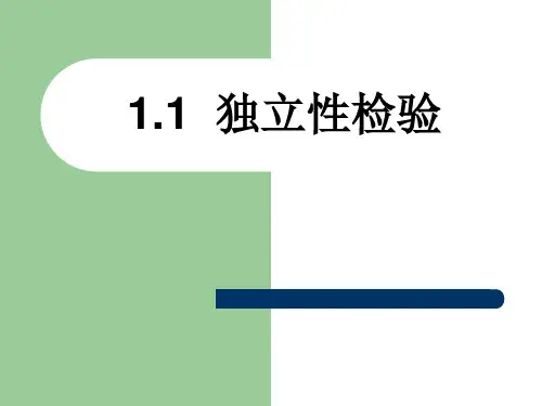 2020-2021学年高二下学期数学人教B版选修1-2第一章1.1独立性检验+说课课件