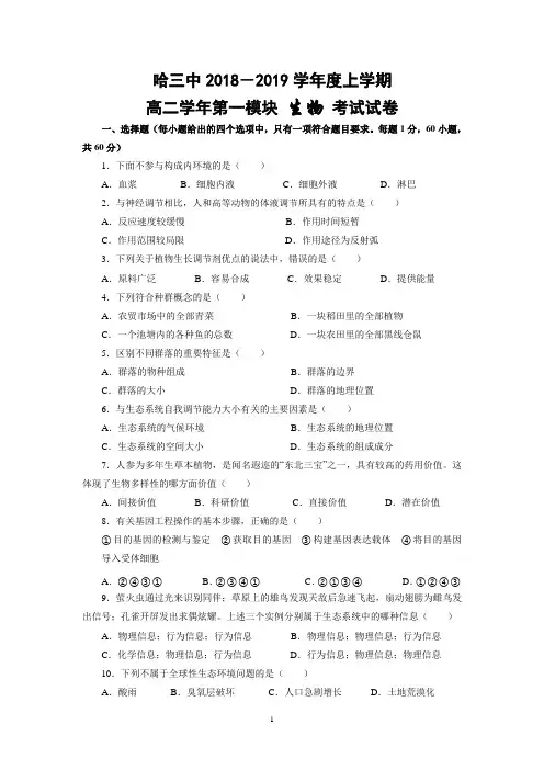 黑龙江省哈尔滨市第三中学校2018-2019学年高二上学期期末考试生物试题 Word版含答案