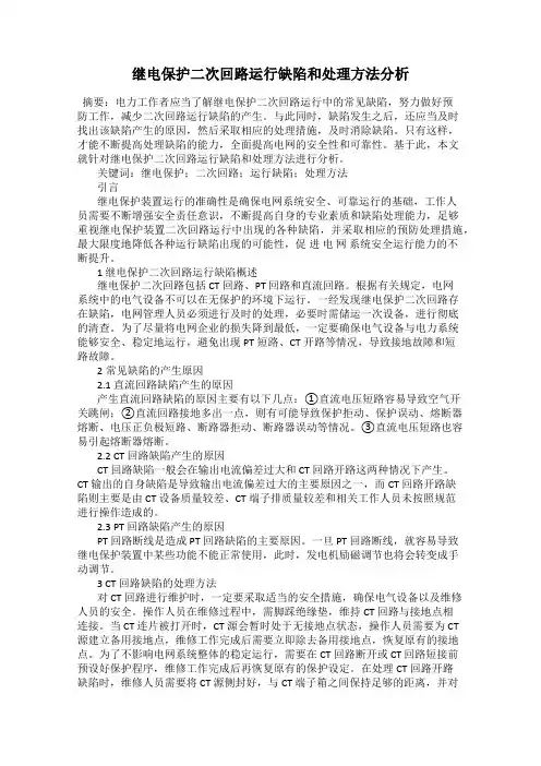 继电保护二次回路运行缺陷和处理方法分析