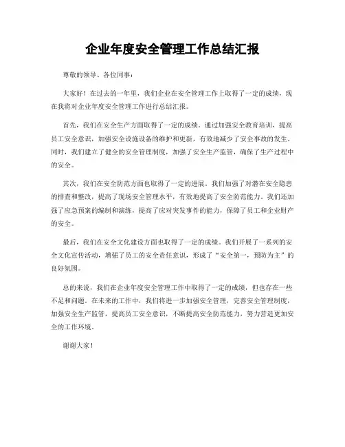 企业年度安全管理工作总结汇报