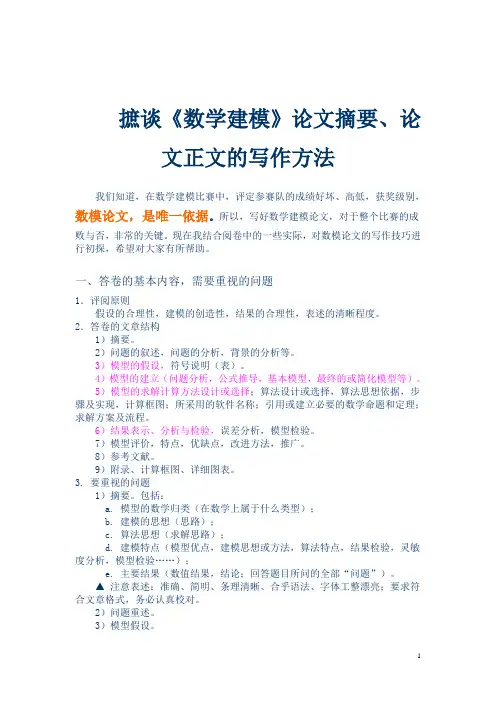 数学建模论文摘要、论文、正文的写作方法