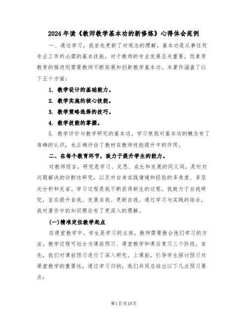2024年读《教师教学基本功的新修炼》心得体会范例（6篇）