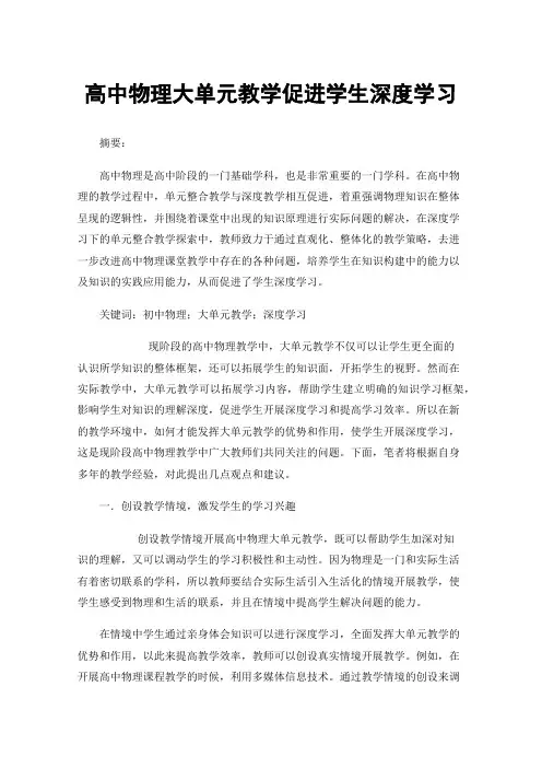 高中物理大单元教学促进学生深度学习