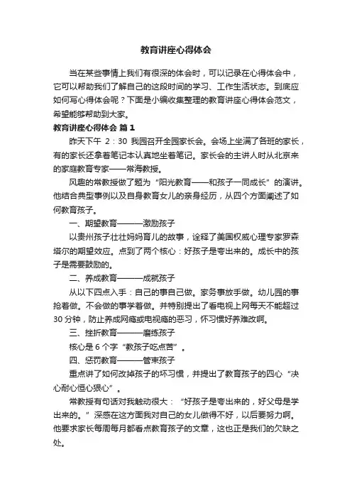 教育讲座心得体会范文（精选15篇）