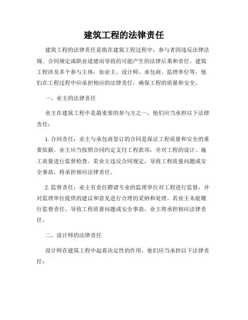 建筑工程的法律责任