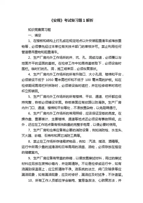 《安规》考试复习题1解析