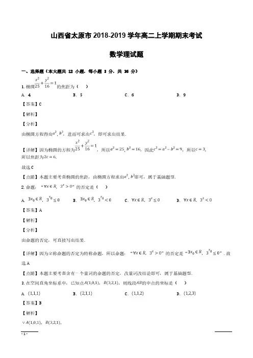 山西省太原市2018-2019学年高二上学期期末考试数学理试题附答案解析