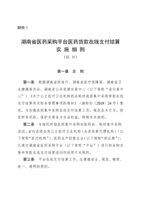 《湖南省医药采购平台医药货款在线支付结算实施细则》(试行)