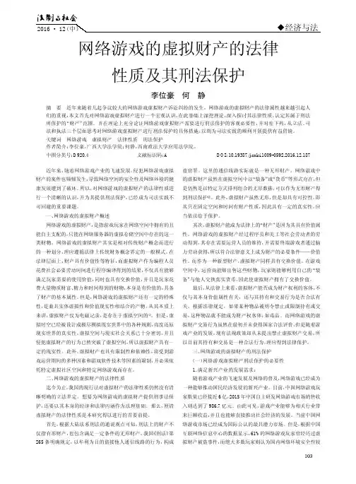 网络游戏的虚拟财产的法律性质及其刑法保护
