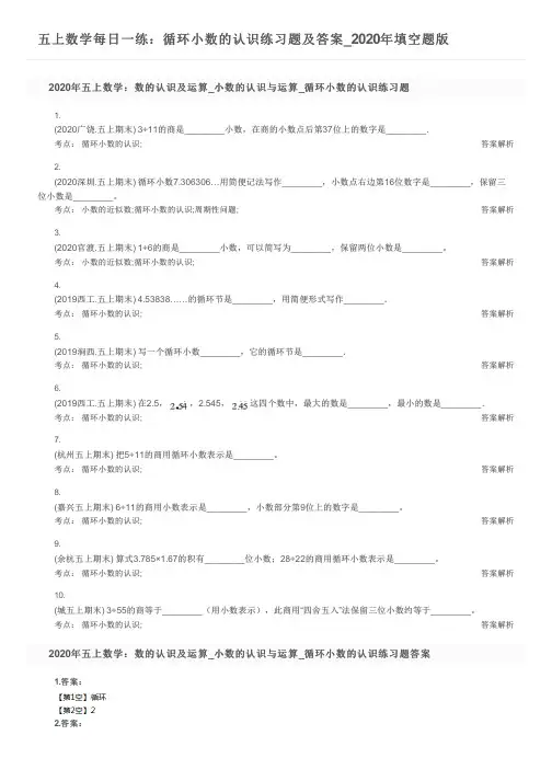 五上数学每日一练：循环小数的认识练习题及答案_2020年填空题版