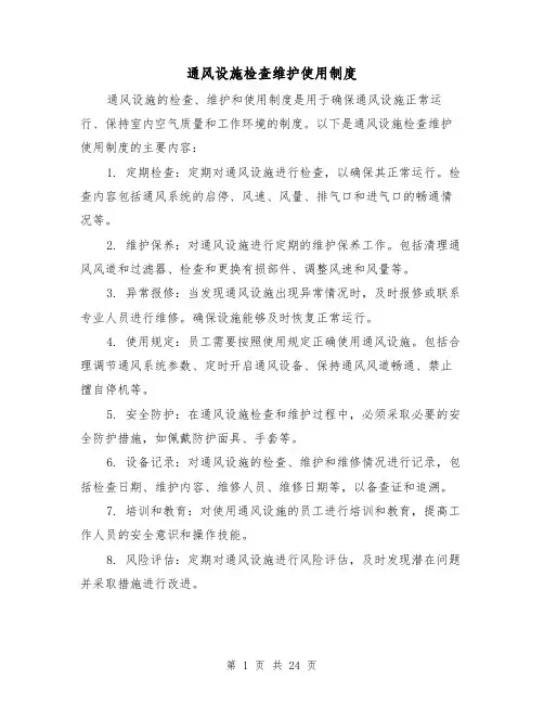 通风设施检查维护使用制度（4篇）