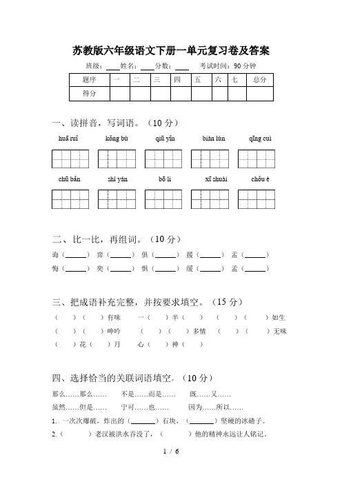 苏教版六年级语文下册一单元复习卷及答案