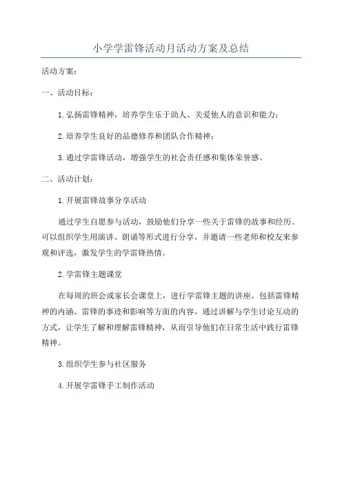 小学学雷锋活动月活动方案及总结