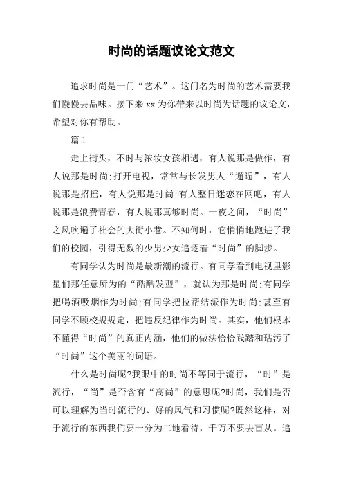 [作文范文]时尚的话题议论文范文