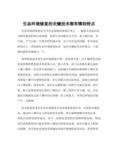生态环境修复的关键技术都有哪些特点