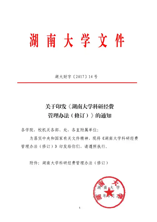 《湖南大学科研经费管理办法(修订)》(湖大财字〔2017〕14号)
