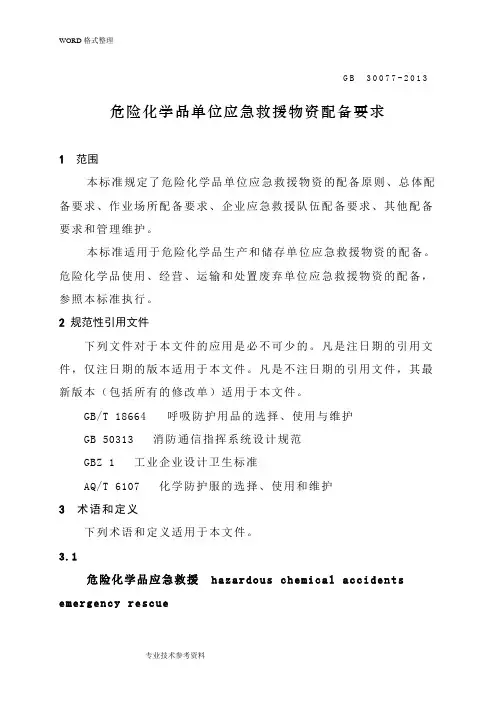 危险化学品单位应急救援物资配备要求
