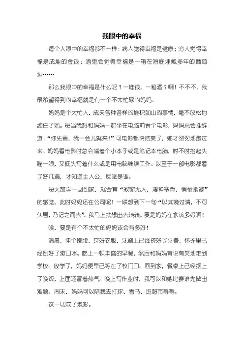 初三作文：我眼中的幸福作文800字