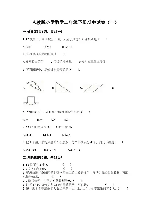 2023人教版小学数学二年级下册期中试卷含部分答案(三套)