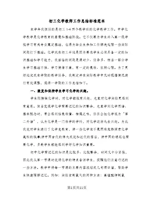 初三化学教师工作总结标准范本（4篇）