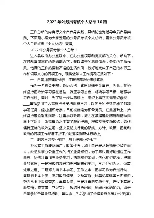 2022年公务员考核个人总结10篇