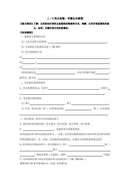 高一政治教案二·4民主监督：守望公共家园.doc