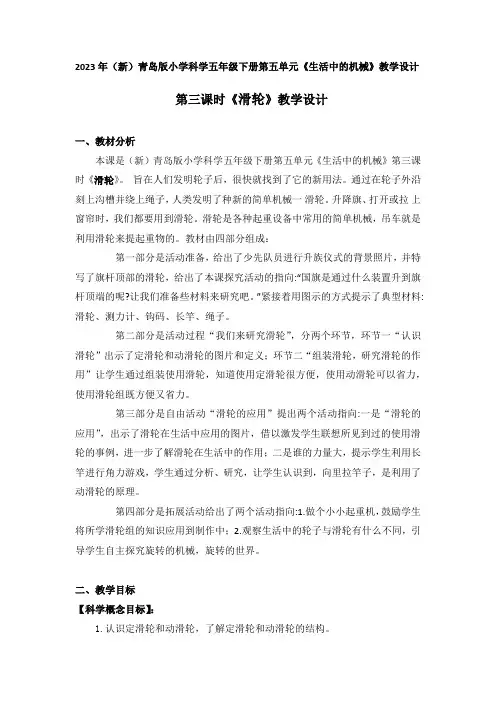 2023年(新)青岛版小学科学五年级下册第五单元第三课时《滑轮》教学设计附反思含板书及记录表