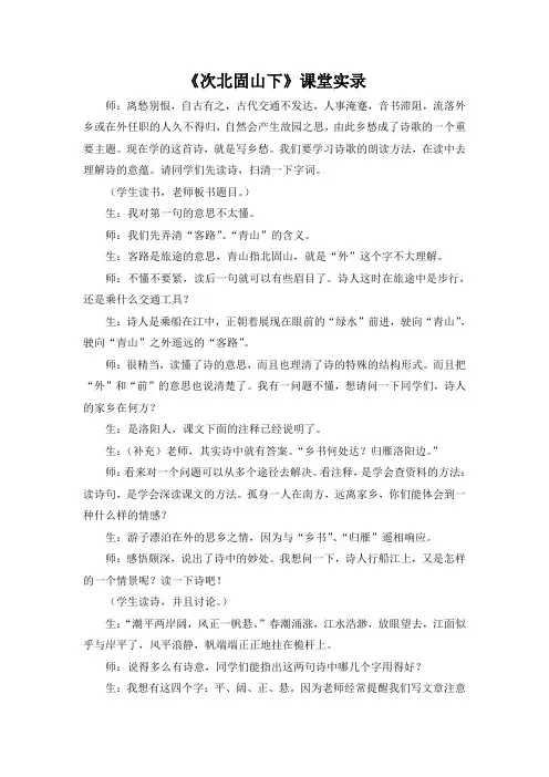 次北固山下课堂实录