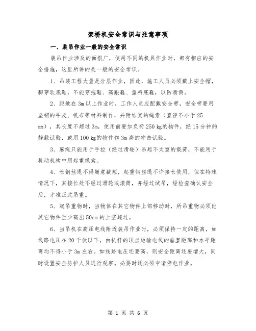架桥机安全常识与注意事项（2篇）