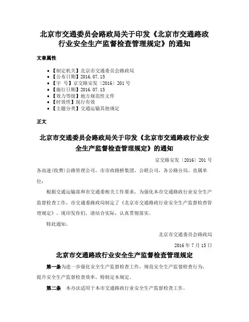 北京市交通委员会路政局关于印发《北京市交通路政行业安全生产监督检查管理规定》的通知