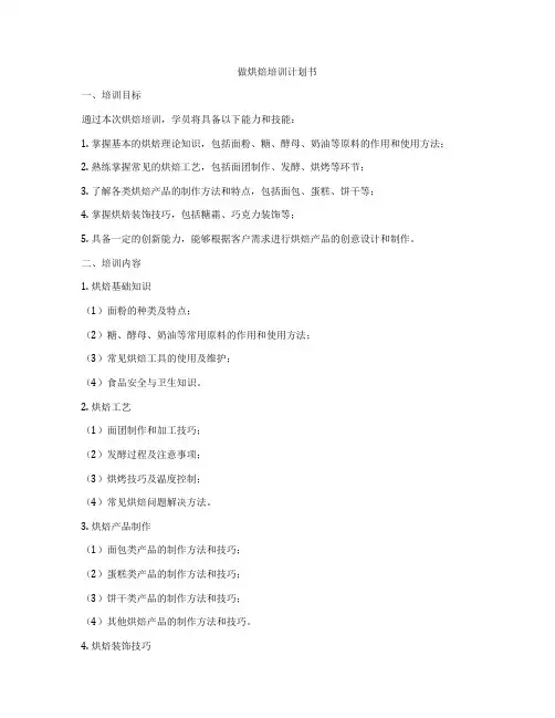做烘焙培训计划书