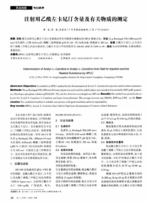 注射用乙酰左卡尼汀含量及有关物质的测定