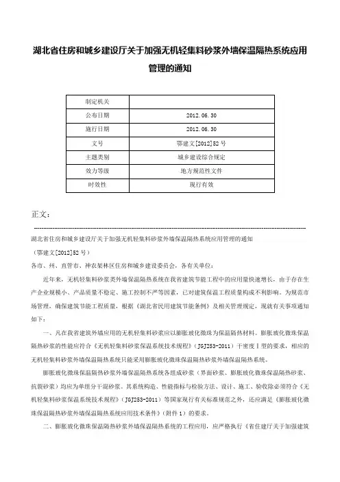 湖北省住房和城乡建设厅关于加强无机轻集料砂浆外墙保温隔热系统应用管理的通知-鄂建文[2012]52号