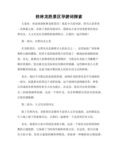 桂林龙胜景区导游词探索
