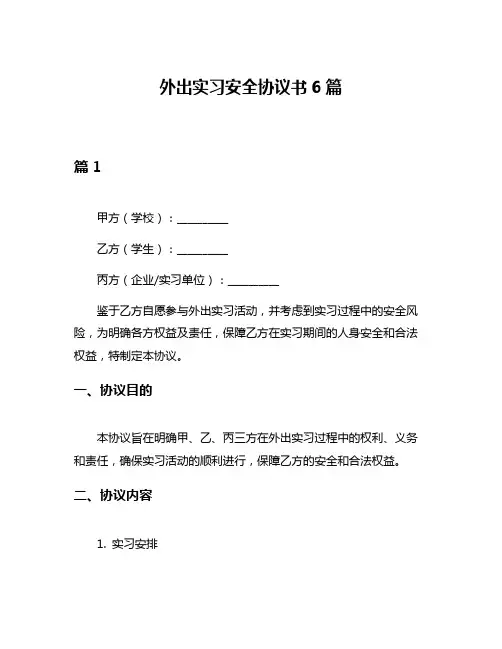 外出实习安全协议书6篇