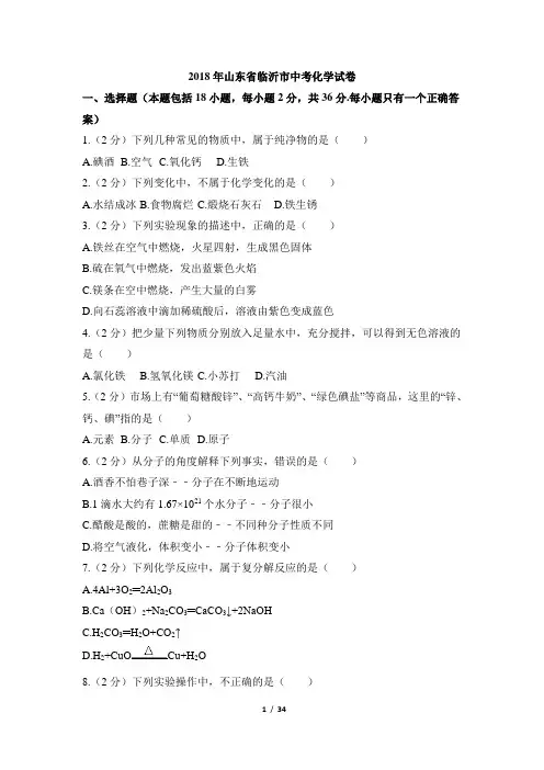 山东省临沂市2018年中考化学试题