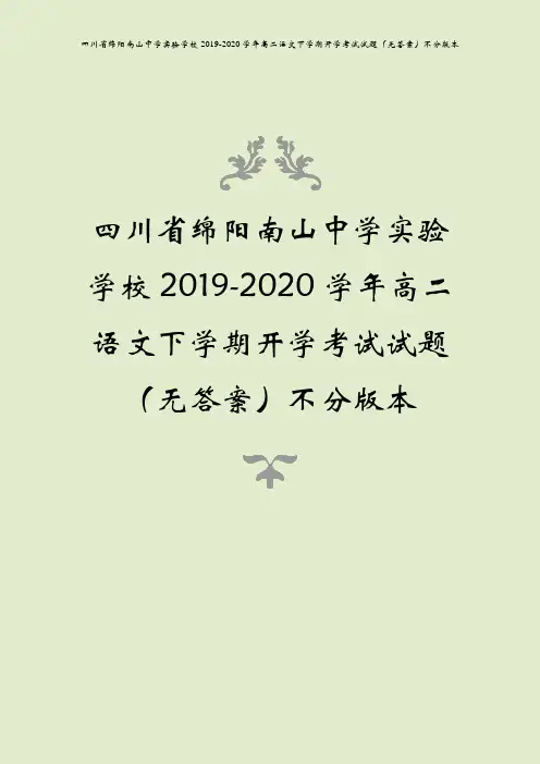 四川省绵阳南山中学实验学校2019-2020学年高二语文下学期开学考试试题(无答案)不分版本