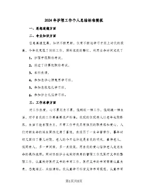 2024年护理工作个人总结标准模板（4篇）