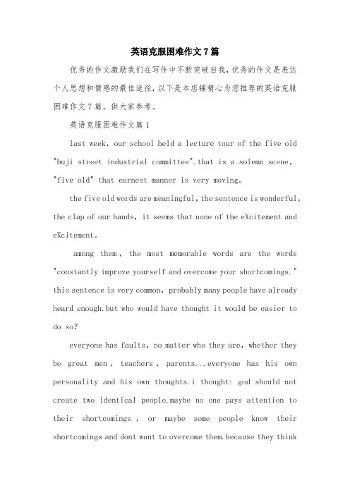 英语克服困难作文7篇
