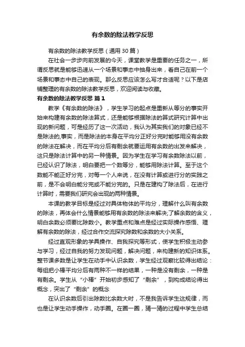 有余数的除法教学反思 2