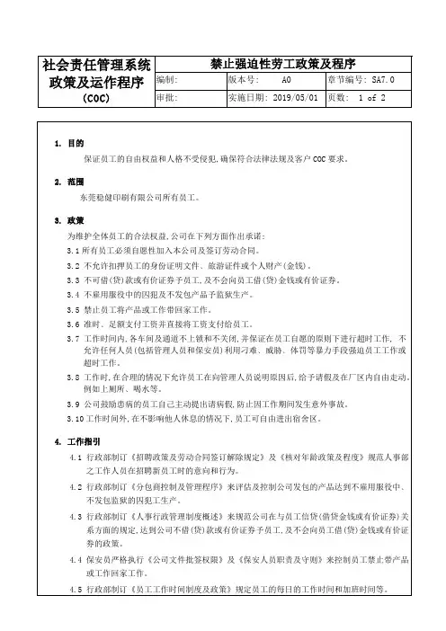 SA7.0-禁止强迫性劳工政策及程序