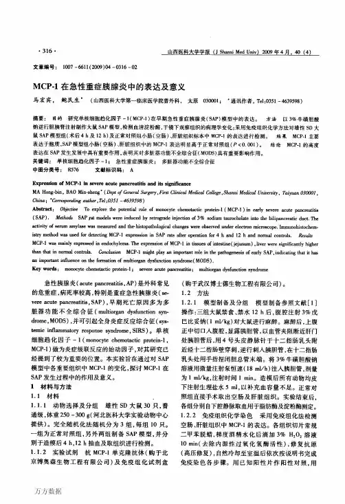 MCP-1在急性重症胰腺炎中的表达及意义