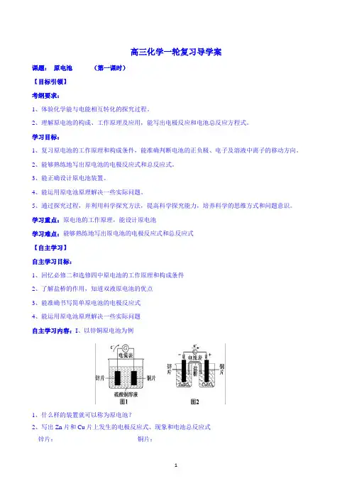 高三化学一轮复习导学案-原电池