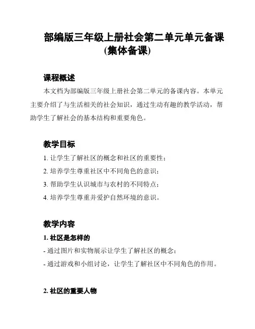 部编版三年级上册社会第二单元单元备课(集体备课)