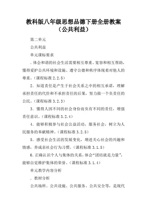 教科版八年级思想品德下册全册教案(公共利益)