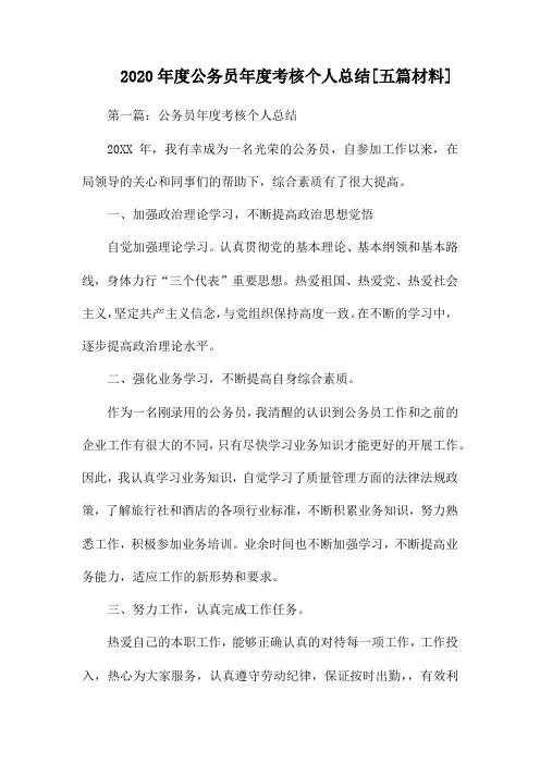 2020年度公务员年度考核个人总结